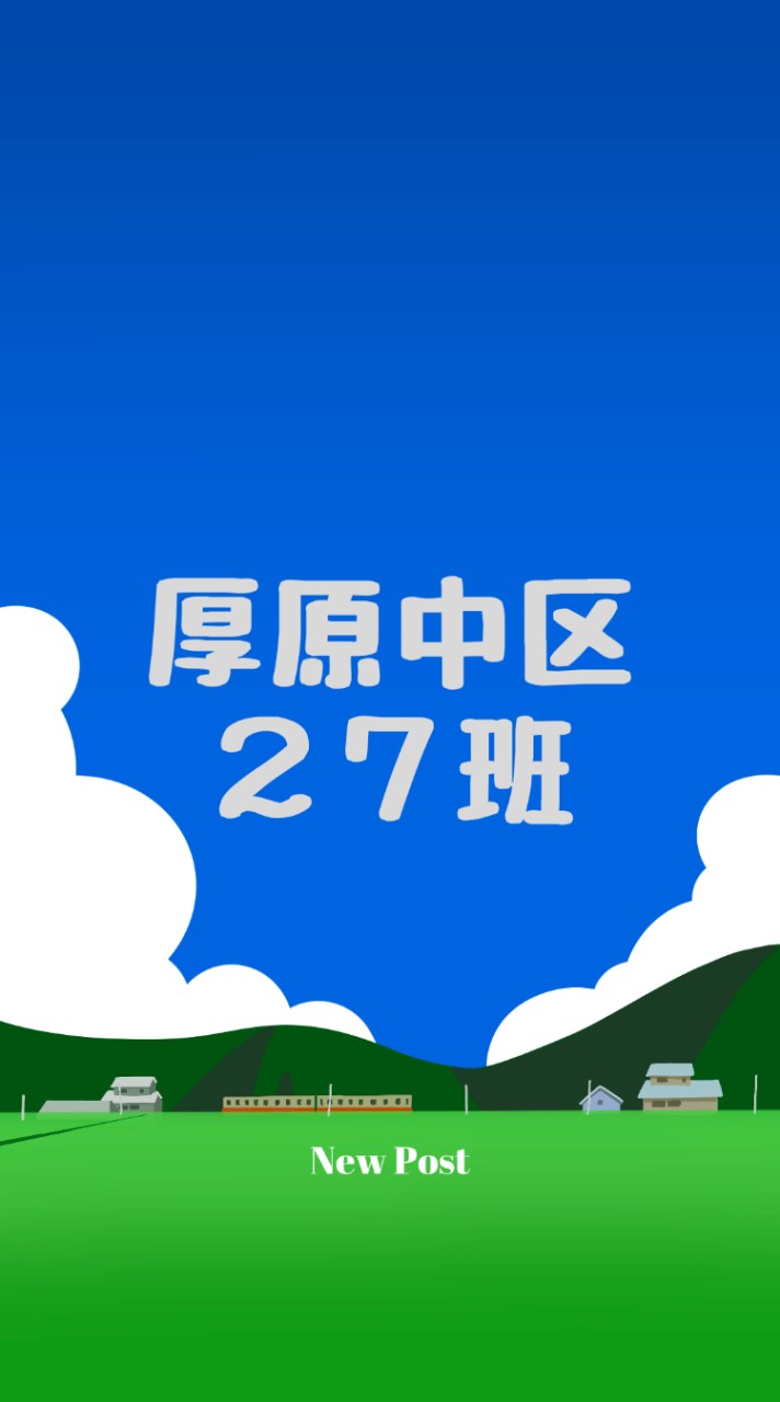 厚原中地区２７班
