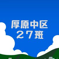 厚原中地区２７班