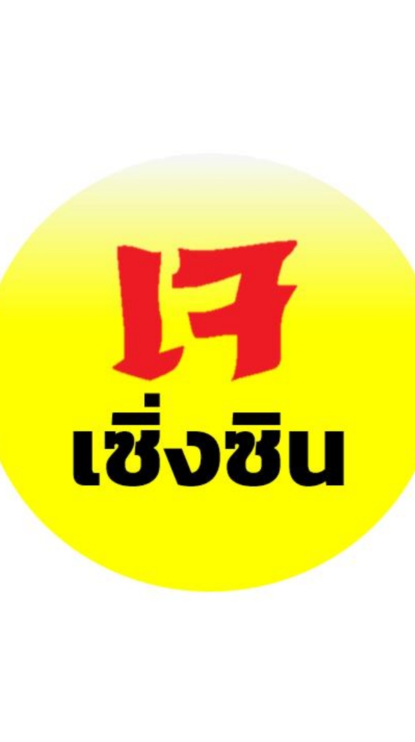 ร้านเจ_ฮอด(เซิ่งซิน)