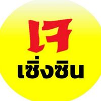 ร้านเจ_ฮอด(เซิ่งซิน)