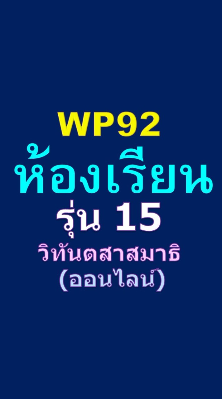 WP92 รุ่น15 ห้องเรียนวิทันตสาสมาธิออนไลน์