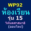 WP92 รุ่น15 ห้องเรียนวิทันตสาสมาธิออนไลน์
