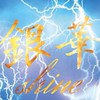 ⚡銀華shine⚡ホスト会議