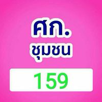 ศก.159