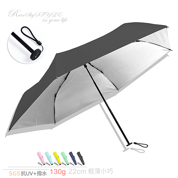 ☆130公克-超輕手感 ☆22cm-隨身好收納 ☆SGS認證-抗UV+撥水 ☆FRP玻璃纖維傘骨