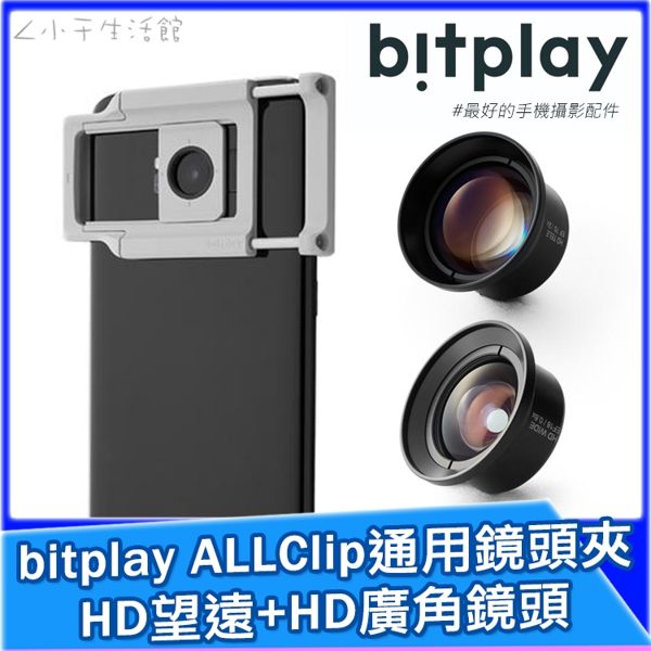 bitplay 通用鏡頭夾 + HD望遠鏡頭 + HD廣角鏡頭 組合包