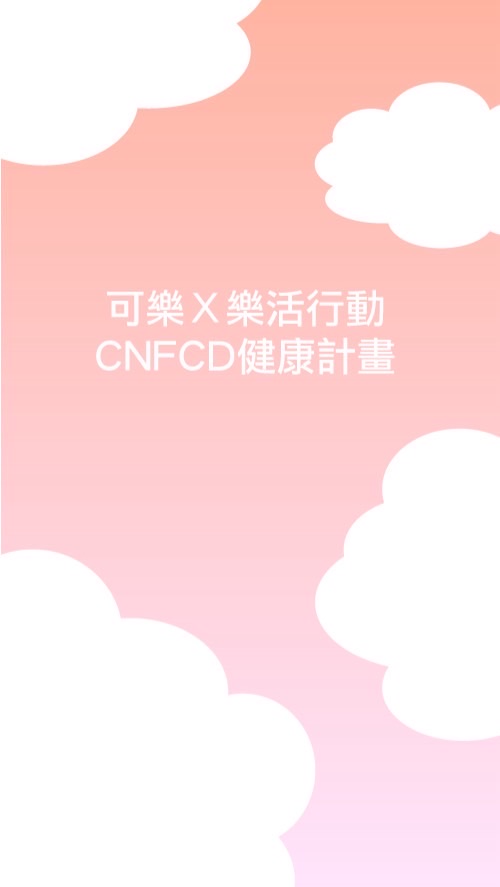 可樂x樂活行動xCNFCD健康計劃（科學瘦身）