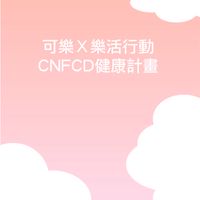可樂x樂活行動xCNFCD健康計劃（科學瘦身）