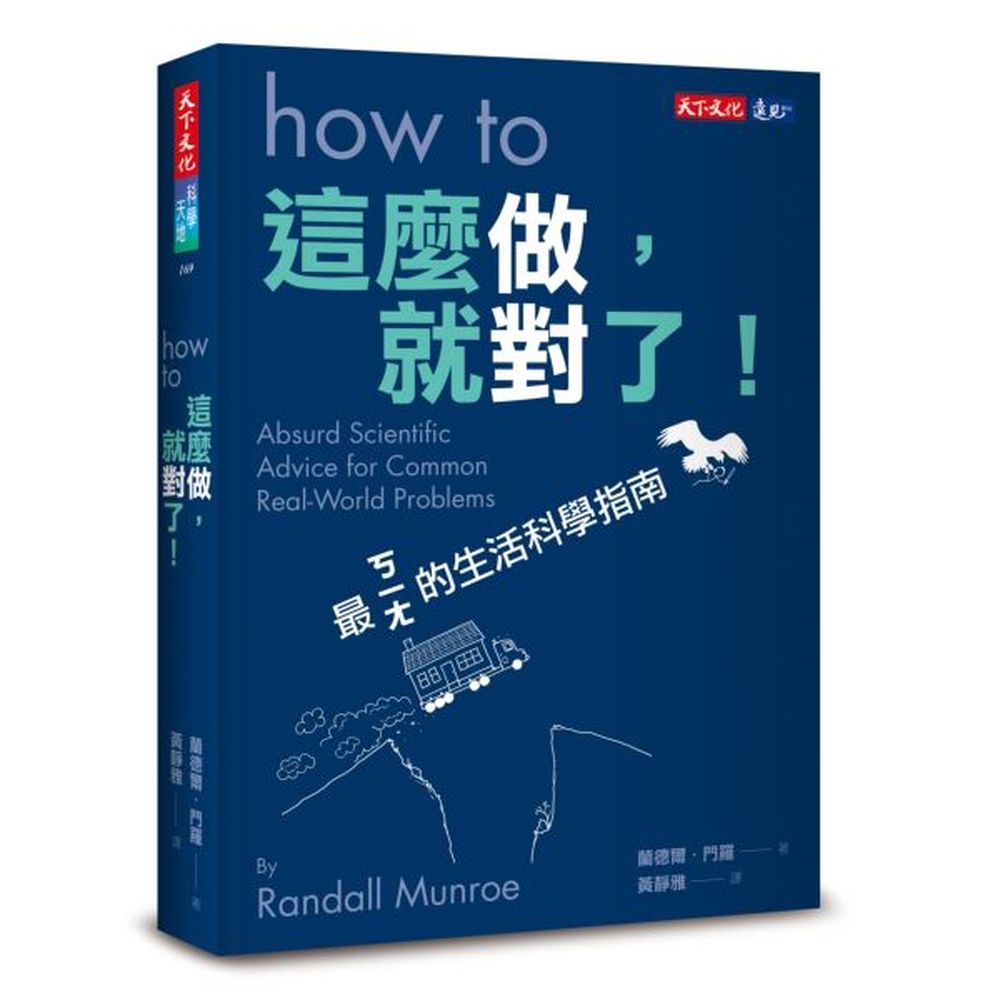 如何和金星一起自拍如何在找不到插座的時候，幫手機充電如何從太空寄送包裹到地球如何賴在沙發上追龍捲風如何用空拍機遛狗如何利用姓名學在選舉中「凍蒜」……看似荒謬的點子中，其實充滿了縝密的科學理論與嚴謹的實