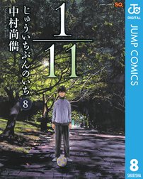 1 11 じゅういちぶんのいち 1 11 じゅういちぶんのいち 8 中村尚儁 Line マンガ
