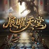 展曜交易討論群