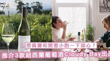 想偶爾和閨蜜小酌一下談心？推介3款紐西蘭葡萄酒品牌Cloudy Bay的出品，從入門級至配美食也有！