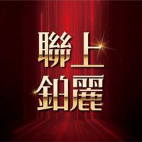 聯上鉑麗已購討論群