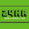 24hr線上免費法律諮詢