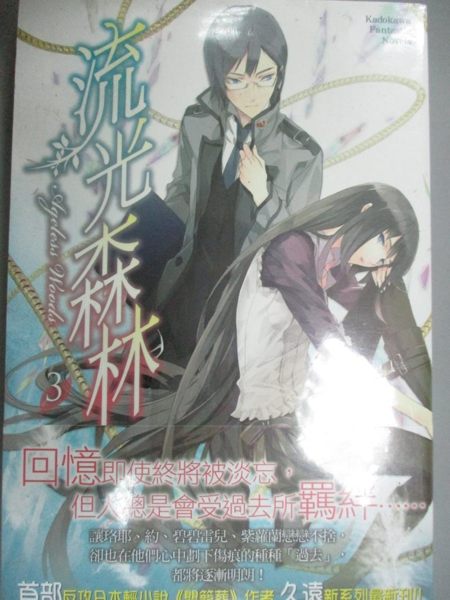 【書寶二手書T1／一般小說_IAC】流光森林_3(小說)_作者久遠?插畫IZUMI