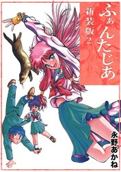 ふぁんたじあ【新装版】