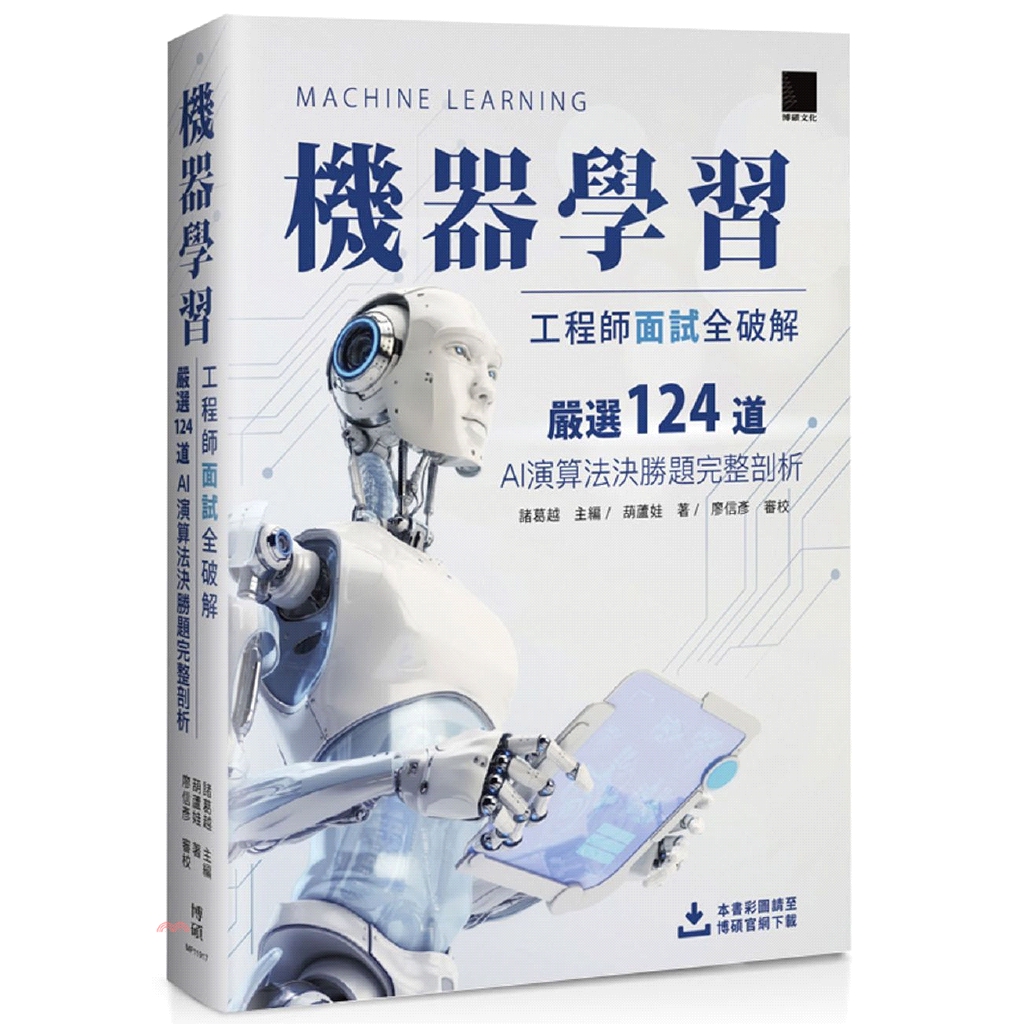 書名：機器學習工程師面試全破解：嚴選124道AI演算法決勝題完整剖析定價：650元ISBN13：9789864344611出版社：博碩文化作者：諸葛越-主編；葫蘆娃-著；廖信彥-審校裝訂／頁數：平裝／