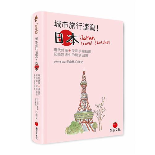 商品資料 作者：Yuma吳由瑪 出版社：朱雀文化事業有限公司 出版日期：20191112 ISBN/ISSN：9789869842204 語言：繁體/中文 裝訂方式：軟精裝 頁數：192 原價：360