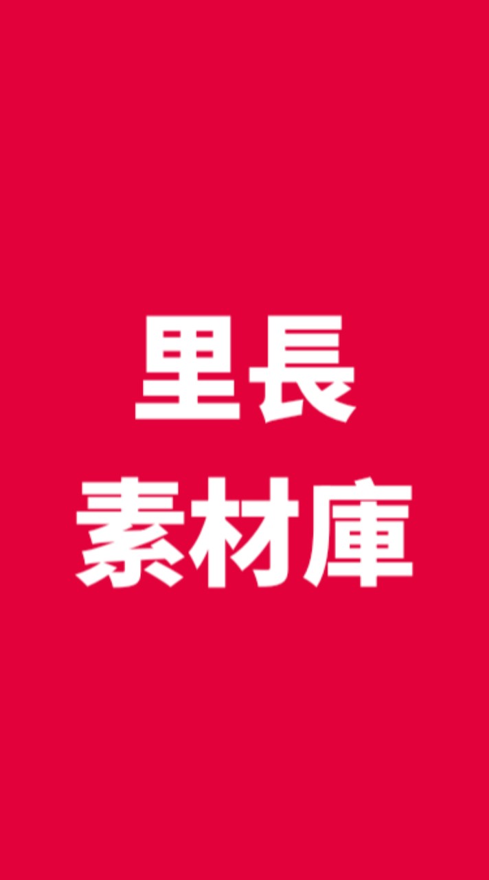 里長大聯盟 素材庫