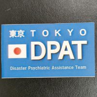中総DPAT