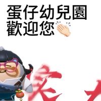 蛋仔幼兒園（有玩蛋仔的都進
