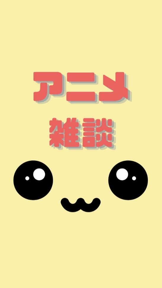 【学生限定】推し活してる人集合‼️(アニメ)