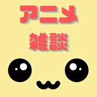 【学生限定】推し活してる人集合‼️(アニメ)