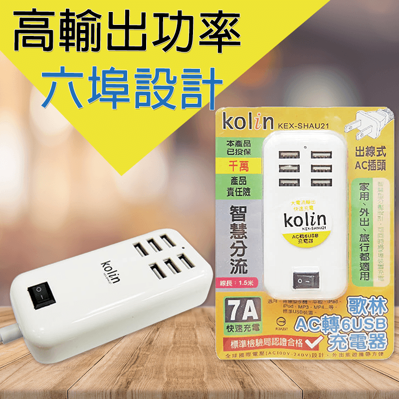 六埠充電，全家的3C裝置一起充都沒問題！Kolin歌林7A多插頭充電器(KEX-SHAU21)符合全球國際電壓，出線式AC插頭無論居家還是旅遊出差都適用，7A超高效輸出功率、充電迅速，適用各項USB充