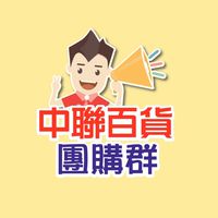 中聯團購群-東勢店