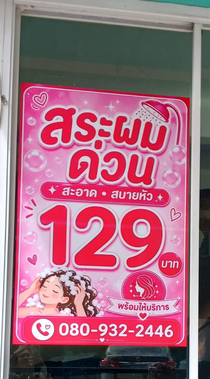 ร้านสระผมด่วน