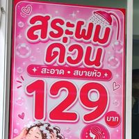 ร้านสระผมด่วน