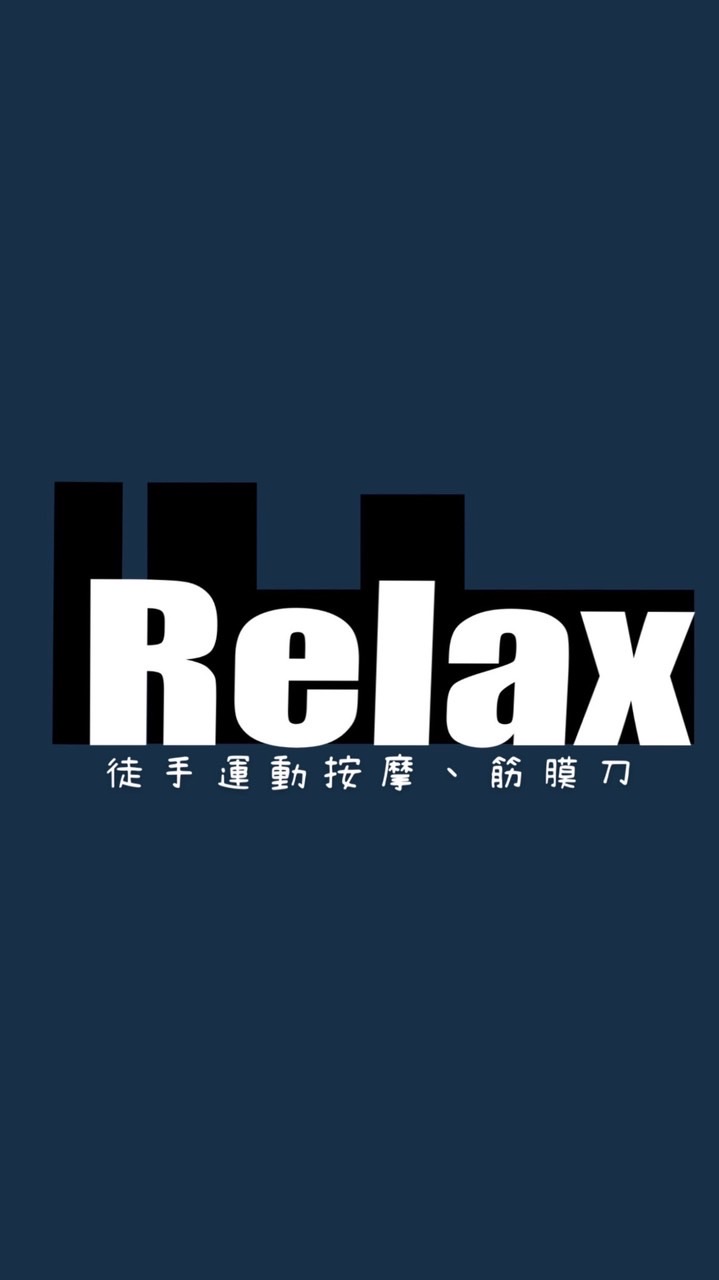 IF_Relax運動按摩、筋膜刀（水牛厝）