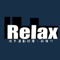 IF_Relax運動按摩、筋膜刀（水牛厝）