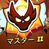 マスター限定ブロスタオプ