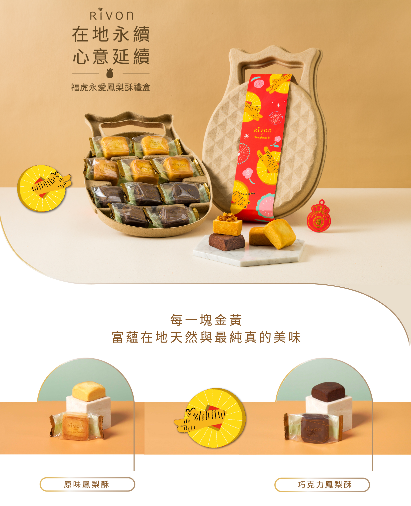 福虎永愛鳳梨酥禮盒