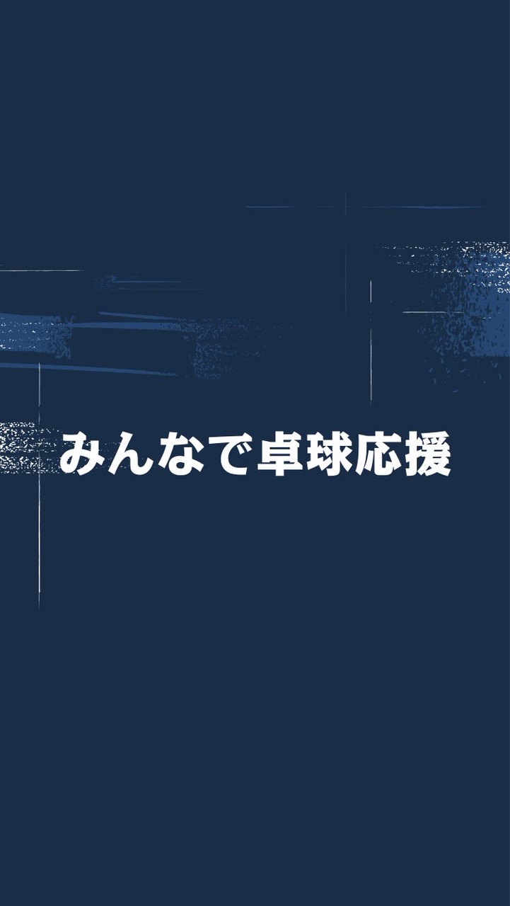 みんなで卓球応援【LINE 公式運営】