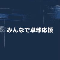 みんなで卓球応援【LINE 公式運営】