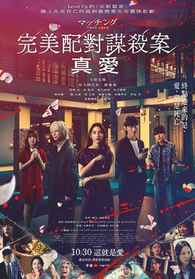 完美配對謀殺案：真愛