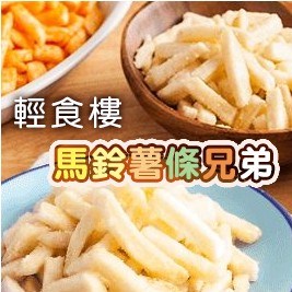 【輕食樓】馬鈴薯條兄弟(鹽味/咖喱/芥末/海苔/墨西哥起司) 任選