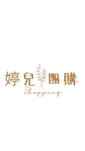 ✨婷兒好物團購搶便宜🛒