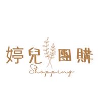 ✨婷兒好物團購搶便宜🛒