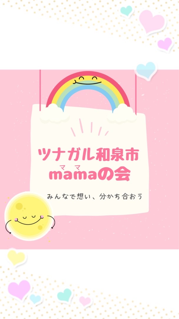 ツナガル🌱和泉市mamaの会🕊