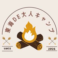 東海DE大人キャンプ🏕