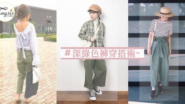 十條也不嫌多，令人愛不釋手的深綠色褲！6種日本SIS間大人氣深綠色褲穿搭術〜