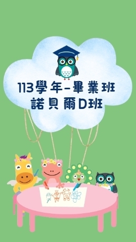 113畢業班-諾D班