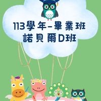 113畢業班-諾D班