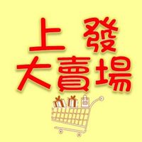 上發大賣場