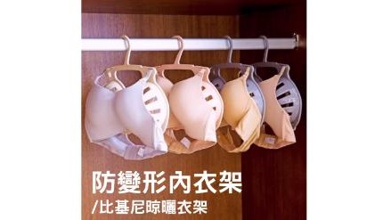 防變形內衣比基尼晾曬衣架