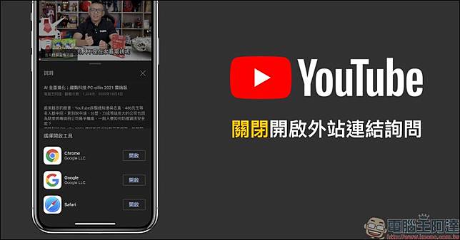 Youtube App 關閉開啟外站連結詢問 教學 電腦王阿達 Line Today