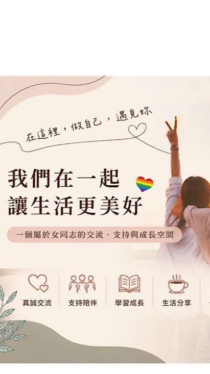 也好_女同志線下活動